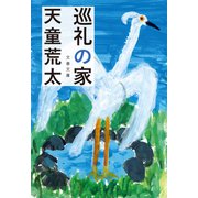 巡礼の家（文藝春秋） [電子書籍]