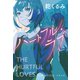 ハートフル・ラブ（文藝春秋） [電子書籍]