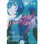 ハートフル・ラブ（文藝春秋） [電子書籍]