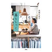 暮らしっく（扶桑社） [電子書籍]