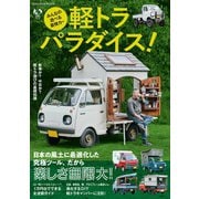 みんなの遊べる最強カー 軽トラパラダイス！（扶桑社） [電子書籍]