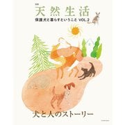 別冊天然生活 保護犬と暮らすということVOL.2（扶桑社） [電子書籍]