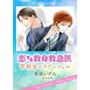 恋する救命救急医 管制室のラプンツェル 【電子オリジナル】（講談社） [電子書籍]