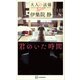 君のいた時間 大人の流儀Special（講談社） [電子書籍]