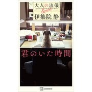 君のいた時間 大人の流儀Special（講談社） [電子書籍]