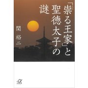 「祟る王家」と聖徳太子の謎（講談社） [電子書籍]