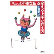 「ちょっと不幸な私」を変える上手な甘え方（講談社） [電子書籍]
