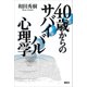 40歳からのサバイバル心理学（講談社） [電子書籍]