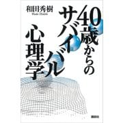40歳からのサバイバル心理学（講談社） [電子書籍]
