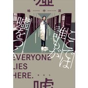 ここでは誰もが嘘をつく（講談社） [電子書籍]