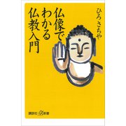 仏像でわかる仏教入門（講談社） [電子書籍]