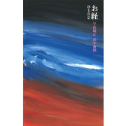 お経 浄土真宗（講談社） [電子書籍]