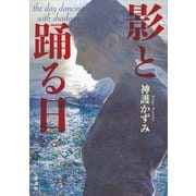 影と踊る日（講談社） [電子書籍]