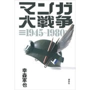 マンガ大戦争 1945-1980（講談社） [電子書籍]