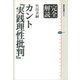 完全解読 カント「実践理性批判」（講談社） [電子書籍]