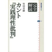 完全解読 カント「実践理性批判」（講談社） [電子書籍]