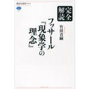 完全解読 フッサール「現象学の理念」（講談社） [電子書籍]
