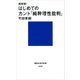 超解読！ はじめてのカント「純粋理性批判」（講談社） [電子書籍]