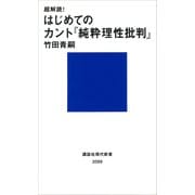 超解読！ はじめてのカント「純粋理性批判」（講談社） [電子書籍]