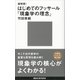 超解読！ はじめてのフッサール「現象学の理念」（講談社） [電子書籍]