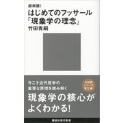 超解読！ はじめてのフッサール「現象学の理念」（講談社） [電子書籍]