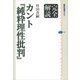 完全解読 カント「純粋理性批判」（講談社） [電子書籍]