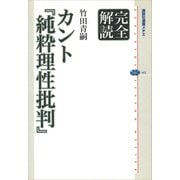 完全解読 カント「純粋理性批判」（講談社） [電子書籍]