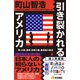 引き裂かれるアメリカ（SBクリエイティブ） [電子書籍]