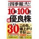 会社四季報の達人が全力で選んだ 10倍・100倍になる！ 超優良株ベスト30（SBクリエイティブ） [電子書籍]