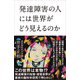 発達障害の人には世界がどう見えるのか（SBクリエイティブ） [電子書籍]