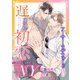 アーサー・ラザフォード氏の遅すぎる初恋 DAILY LIFE in NY（ダリア文庫e） [電子書籍]
