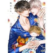子持ちホストの危険な隣人【電子限定おまけ付き】 4巻（芳文社） [電子書籍]