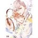 ひざまずかせて、俺だけのΩ【電子限定おまけ付き】（芳文社） [電子書籍]