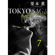 東京サーガ<矢代俊一シリーズ>外伝7 酒とバラの日々（秋水社ORIGINAL） [電子書籍]