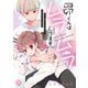 昴くんはムラムラしてます【単行本版】年下御曹司は幼馴染のお姉ちゃんが大好き【電子書店特典付き】（秋水社ORIGINAL） [電子書籍]