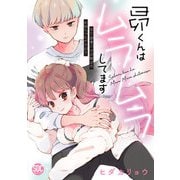 昴くんはムラムラしてます【単行本版】年下御曹司は幼馴染のお姉ちゃんが大好き【電子書店特典付き】（秋水社ORIGINAL） [電子書籍]