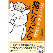 姑だけがある日突然、猫になったら（主婦と生活社） [電子書籍]