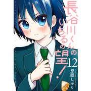 長谷川くんのいちるの望！（12）（ふゅーじょんぷろだくと） [電子書籍]