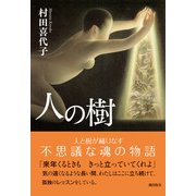 人の樹（潮出版社） [電子書籍]