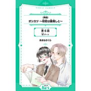 【単話】オシカツ ～初恋は最推しと～ 第6話 Wデート（世界文化社） [電子書籍]
