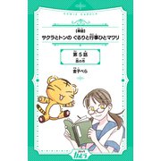 【単話】サクラとトンの ぐるりと行事ひとマワリ 第5話 酉の市（世界文化社） [電子書籍]