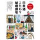 散歩の達人×利酒師 日本酒こだわり基礎講座（交通新聞社） [電子書籍]