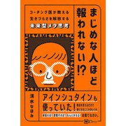 まじめな人ほど報われない！？ コーチング医が教える生きづらさを解放する未来型メタ思考（Clover出版） [電子書籍]
