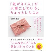「気がきく人」が大事にしている、ちょっとしたこと（Clover出版） [電子書籍]