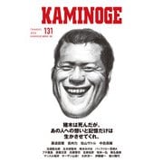 KAMINOGE131（玄文社） [電子書籍]