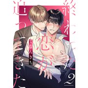 終わった恋が追ってきた2（アシオナcomic） [電子書籍]