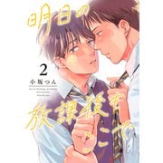 明日の放課後もここで2（アシオナcomic） [電子書籍]