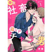 幸薄社畜と運UPチャラ男 act.1（アシオナcomic） [電子書籍]