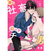 幸薄社畜と運UPチャラ男 act.2（アシオナcomic） [電子書籍]