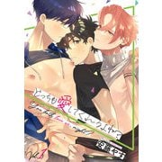 どっちも愛してくれるよね？Vol.1（アシオナcomic） [電子書籍]